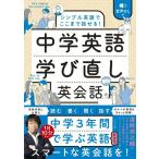 【取寄品】【取寄時、納期１〜2週間】音声DL付　シンプル英語でここまで話せる！　中学英語学び直し英会話