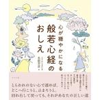 【取寄品】【取寄時、納期１〜2週間】心が穏やかになる 般若心経のおしえ