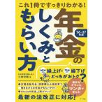 【取寄品】【取寄時、納期１〜2週間】これ1冊ですっきりわかる！年金のしくみともらい方　26-27年版