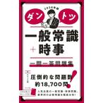 【取寄品】【取寄時、納期１〜2週間】2028年版 ダントツ一般常識＋時事 一問一答問題集