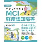 【取寄品】【取寄時、納期１〜2週間】図解　やさしくわかるMCI　軽度認知障害