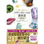 【取寄品】【取寄時、納期１〜2週間】一番くわしいパワーストーンの教科書　増補改訂版【ネコポスは送料無料】