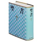 【取寄品】【取寄時、納期10日〜3週間】小型聖書 新共同訳 ＮＩ４４【ネコポス不可・宅配便のみ可】