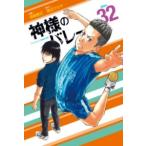 【取寄品】【取寄時、納期1〜3週間】神様のバレー　３２