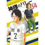 【取寄品】【取寄時、納期1〜3週間】神様のバレー ３４