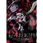 【取寄品】【取寄時、納期1〜3週間】劇場版　魔法少女まどか☆マギカ　〈ワルプルギスの廻天〉　１