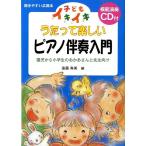 楽譜 子どもイキイキ　うたって楽しいピアノ伴奏入門(模範演奏ＣＤ付）【ネコポスは送料無料】