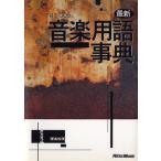 【取寄品】最新音楽用語事典【ネコポス不可・宅配便のみ可】