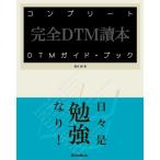 【取寄品】コンプリートＤＴＭ　ガイド・ブック【ネコポスは送料無料】