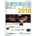 【取寄品】ムック　音響映像設備マニュアル　２０１０【沖縄・離島以外送料無料】