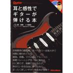 楽譜 ギター・マガジン　耳と感性でギターが弾ける本　ＣＤ付【ネコポスは送料無料】