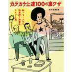 【取寄品】カラオケ上達１００の裏ワザ　知ってトクする効果的な練習法＆ヒント集