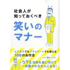 【取寄品】社会人が知っておくべき 笑いのマナー