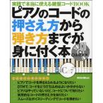 楽譜 【取寄品】ピアノのコードの押さえ方から弾き方までが身に付く本　ＣＤ付【ネコポスは送料無料】