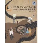  музыкальное сопровождение JAZZ организовать ... .. Solo * укулеле. музыка из фильмов сборник CD есть [ кошка pohs. бесплатная доставка ]