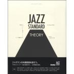 ジャズ・スタンダード・セオリー　名曲から学ぶジャズ理論の全てCDツキ【ネコポスは送料無料】