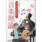 マンガでわかる！ 音楽理論