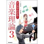 マンガでわかる！ 音楽理論（３）