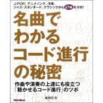 名曲でわかるコード進行の秘密 作曲や演奏の上達にも役立つ「聴かせるコード進行」のツボ【ネコポスは送料無料】