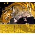 【取寄品】乙女の本棚 山月記