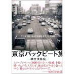 [ посылать за товар ] Tokyo задний свекла группа .. Хара автобиография [ кошка pohs. бесплатная доставка ]