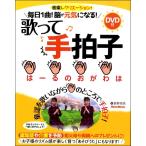 毎日１曲！脳が元気になる！歌って手拍子