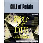 ＣＵＬＴ ｏｆ Ｐｅｄａｌｓ 世界初のビンテージ・エフェクター・コレクション本【ネコポスを選択の場合送料無料】