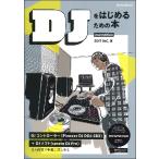 【取寄品】ＤＪをはじめるための本 ２ｎｄ Ｅｄｉｔｉｏｎ【ネコポスは送料無料】