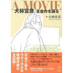 【取寄品】Ａ ＭＯＶＩＥ 大林宣彦、全自作を語る【ネコポス不可・宅配便のみ可】