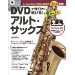 楽譜 ＤＶＤで今日から吹ける！かんたんアルト・サックス　ＮＥＷ　ＥＤＩＴＩＯＮ【５月下旬重版予定・予約受付中♪】【ネコポスは送料無料】