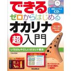 楽譜 できる ゼロからはじめるオカリナ 超入門