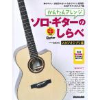  музыкальное сопровождение простой организовать Solo * гитара. ... Studio Ghibli .[ кошка pohs. бесплатная доставка ]