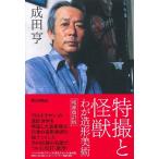 特撮と怪獣―わが造形美術 増補改訂版【ネコポスを選択の場合送料無料】