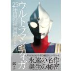 ウルトラマンティガ ２５年目の証言録【ネコポスは送料無料】