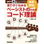 楽譜 見て・すぐ・わかる 指板で解説！ ベーシストのためのコード理論【ネコポスは送料無料】