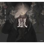 【取寄品】乙女の本棚　鼠