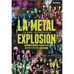 【取寄品】ＬＡメタル・エクスプロージョン 当事者の言葉から紡がれる８０’Ｓヘアメタル誕生秘話【ネコポス不可・宅配便のみ可】