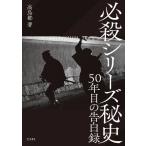 必殺シリーズ秘史　５０年目の告白録【9月中旬発売予定・予約受付中♪】【ネコポスは送料無料】