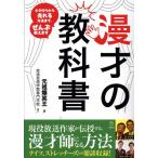 【取寄品】漫才の教科書　ネタ作りから売れる方法まで、ぜんぶ教えます