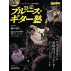 楽譜 ジャム・セッション集中講座 超実践ブルース・ギター塾【ネコポスは送料無料】