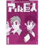 手塚治虫　ミッシングピーシズ　ジュブナイルワークス　アリと巨人【6月中旬発売予定・予約受付中♪】【沖縄・離島以外送料無料】