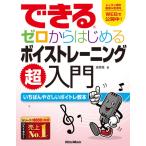楽譜 できる ゼロからはじめるボイストレーニング超入門【ネコポスは送料無料】