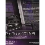 【取寄時、納期2〜3週間】Ｐｒｏ Ｔｏｏｌｓ １０１入門 An Introduction to Pro Tools 10【ネコポスは送料無料】