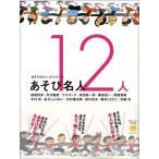 【取寄品】あそびのメソッドシリーズ　あそび名人１２人【ネコポスを選択の場合送料無料】