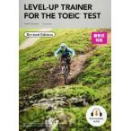 【取寄品】【取寄時、納期1〜3週間】LEVEL-UP TRAINER FOR THE TOEIC TEST REVISED STUDENT BOOK【ネコポスは送料無料】