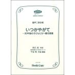 楽譜 【取寄時、納期10日〜3週間】合唱　いつかやがて　〜３０年後の子どもたちへ贈る言葉