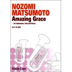 楽譜 【取寄時、納期10日〜3週間】ユーフォニアム・テューバ＆ピアノ　Ａｍａｚｉｎｇ　Ｇｒａｃｅ