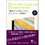 【取寄時、納期10日〜2週間】現代ジャズのレッスン １９５９年から考える【ネコポスは送料無料】