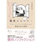 【取寄時、納期10日〜2週間】親愛なるレニー レナード・バーンスタインと戦後日本の物語【ネコポスは送料無料】