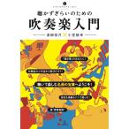 【取寄時、納期10日〜2週間】聴かずぎらいのための 吹奏楽入門 漆畑奈月×小室敬幸【ネコポスは送料無料】